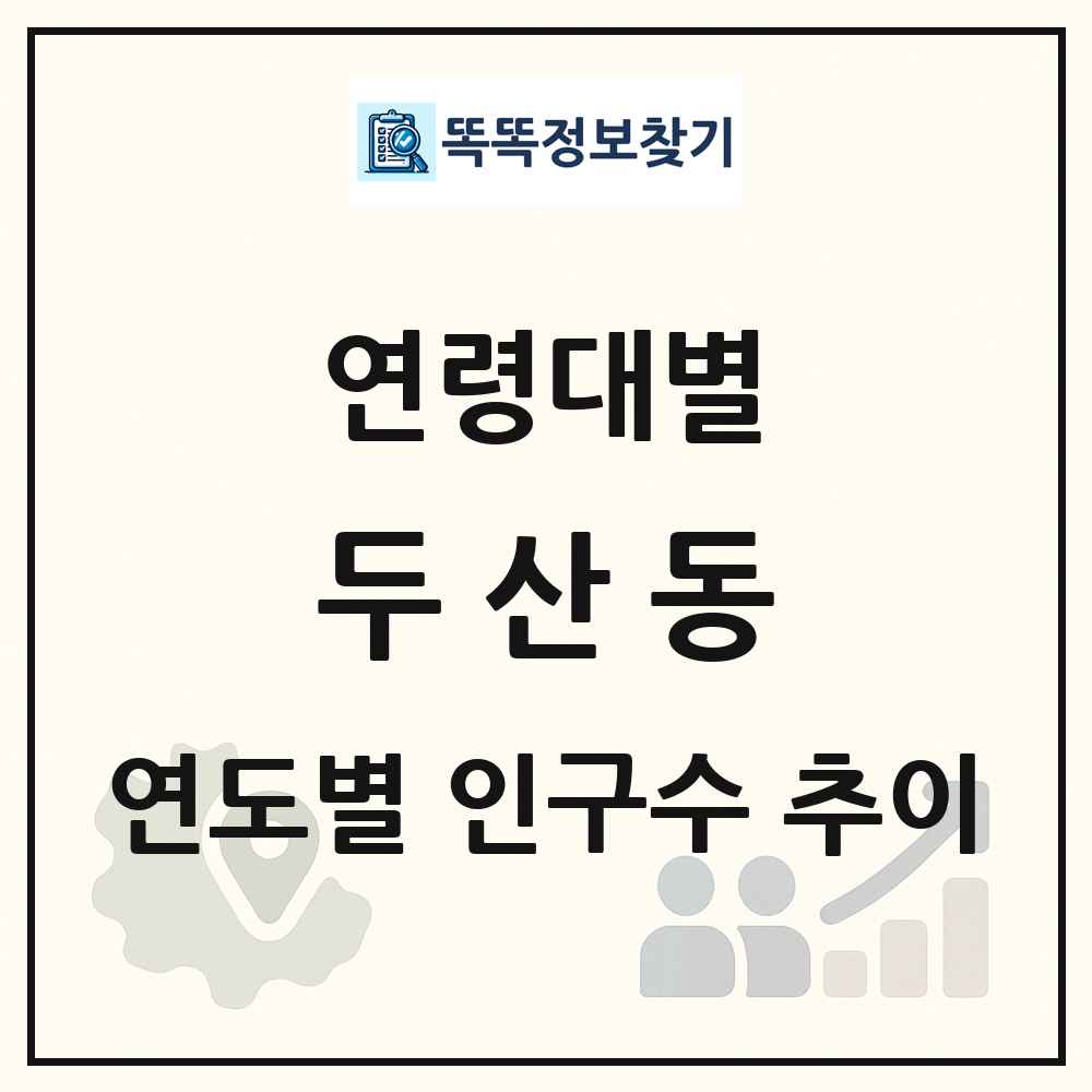두산동 생애주기별 인구수 링크 그림